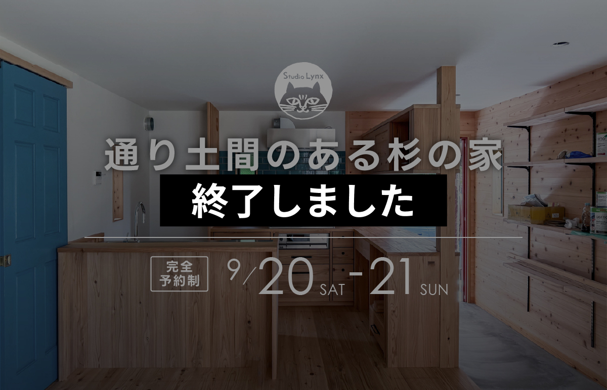 通り土間のある杉の家見学会終了しました