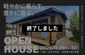 夫婦二人でゆったり暮らす平屋の見学会｜大津市南郷
