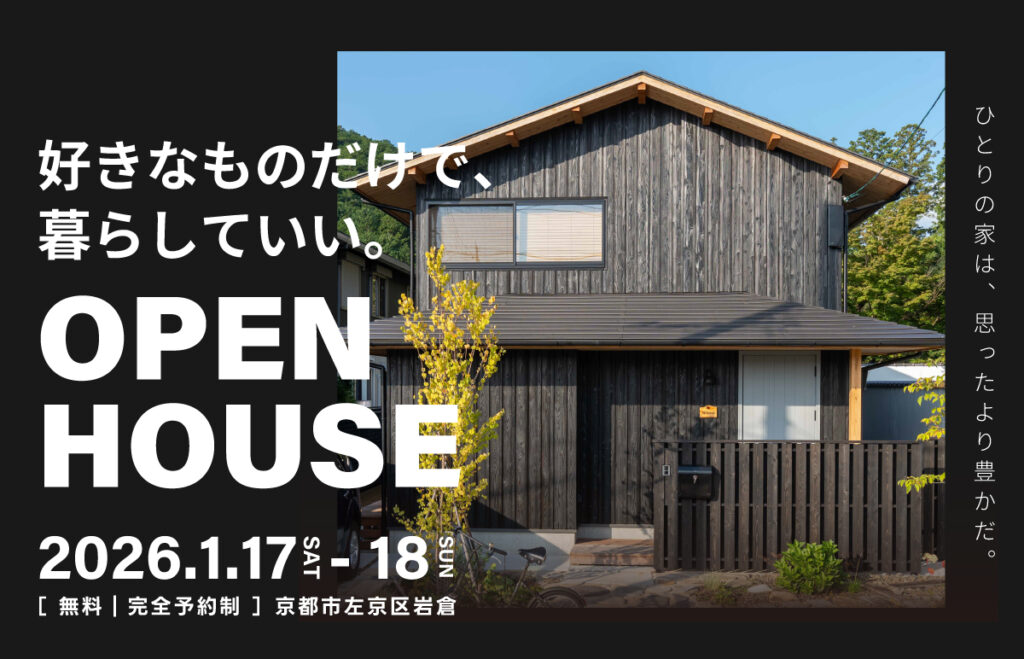 ひとりヤマネコの家　ヤマネコハウス新築見学会