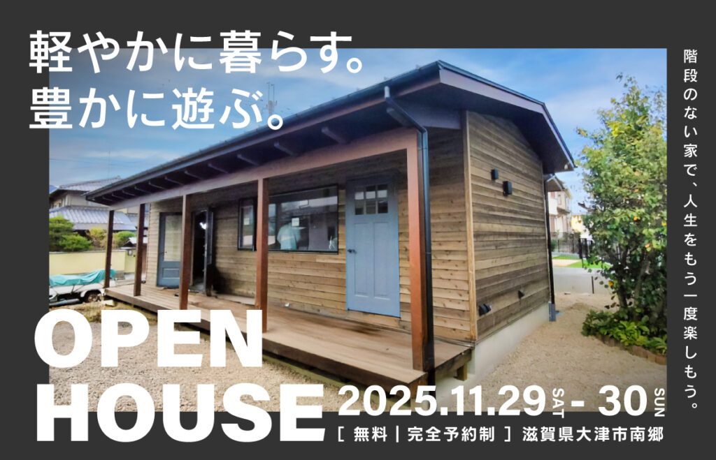 滋賀県大津市南郷 新築平屋見学会 薪ストーブのある新築