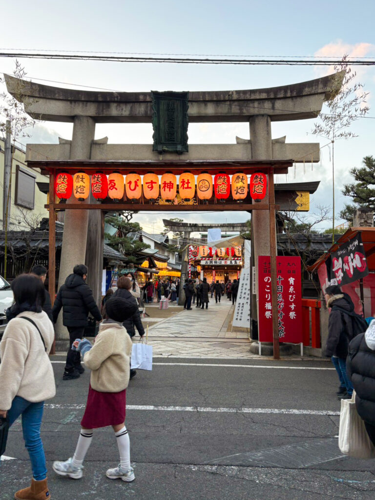 十日えびす 京都えびす神社