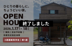 ひとりで暮らす、という選択。小さな新築の家 見学会｜京都市伏見区
