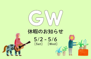 GW休暇のお知らせ