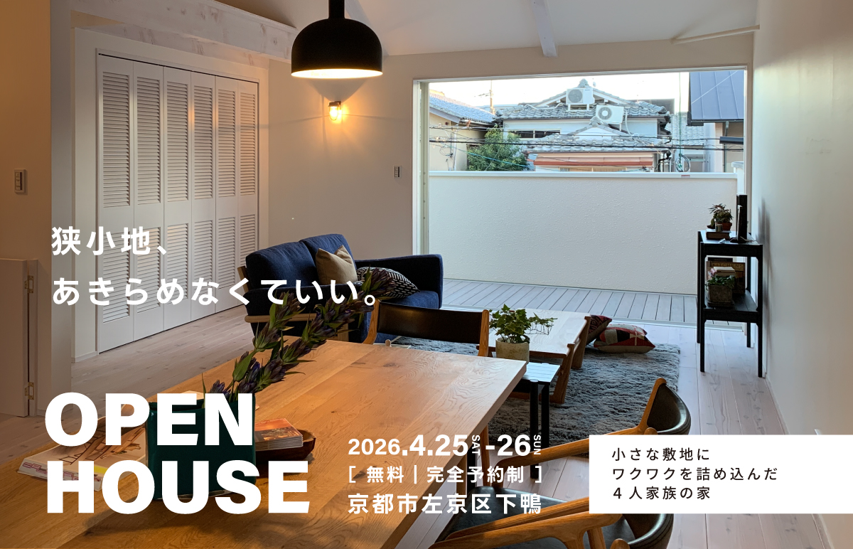 小さな敷地にワクワクを詰め込んだ4人家族の家｜左京区下鴨