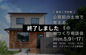 【イベント】公開前の土地で考える、左京区の家づくり相談会