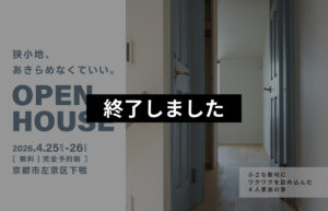 小さな敷地にワクワクを詰め込んだ4人家族の家｜左京区下鴨