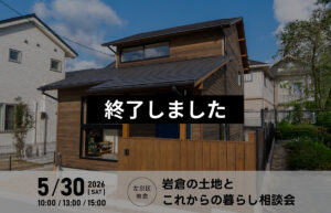 岩倉の中古住宅から考える家づくり相談会