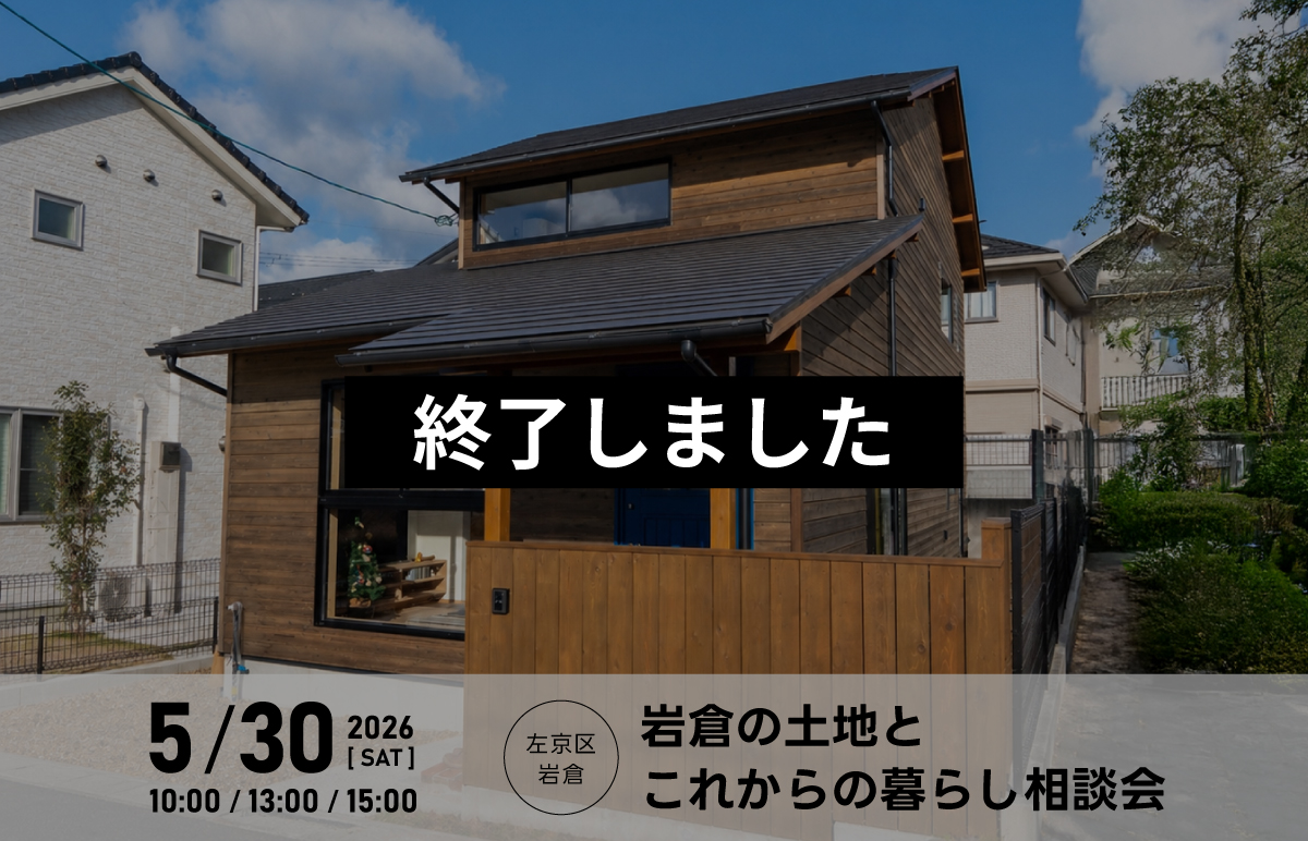 岩倉の中古住宅から考える家づくり相談会