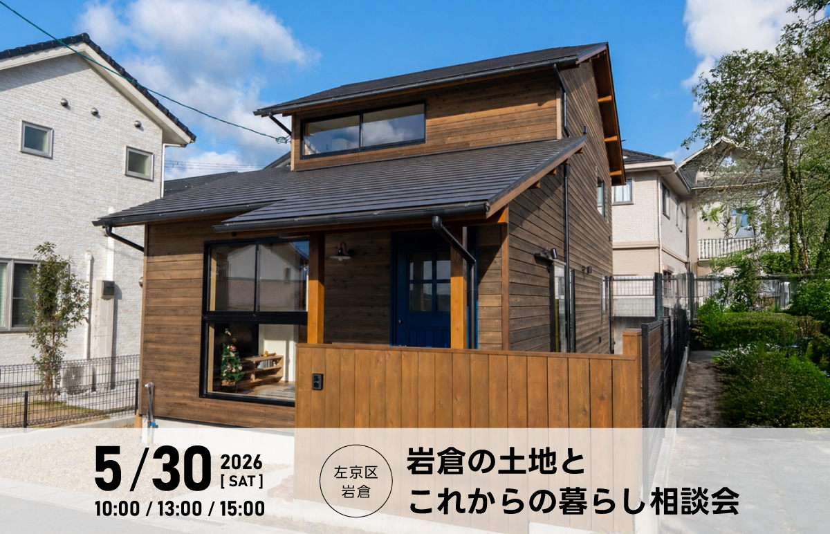 岩倉の中古住宅から考える家づくり相談会