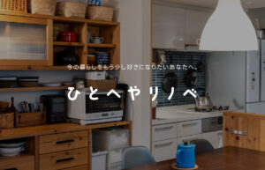 ひとへやリノベ