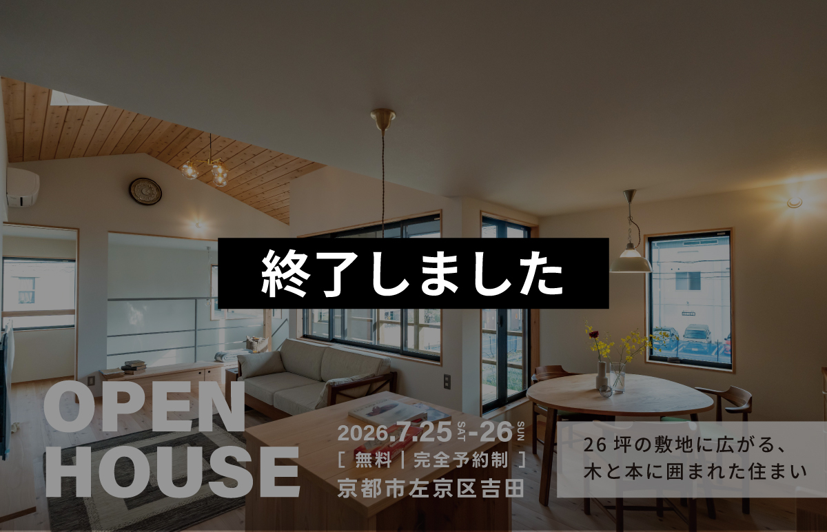26坪の敷地に広がる、木と本に囲まれた住まい見学会｜左京区吉田