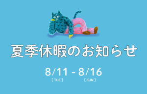 夏季休業のお知らせ